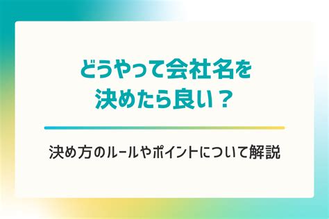 企業社取名|会社名の決め方｜知っておくべきルール＆役立つヒン 